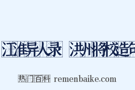 江淮异人录·洪州将校造句是什么意思的图片